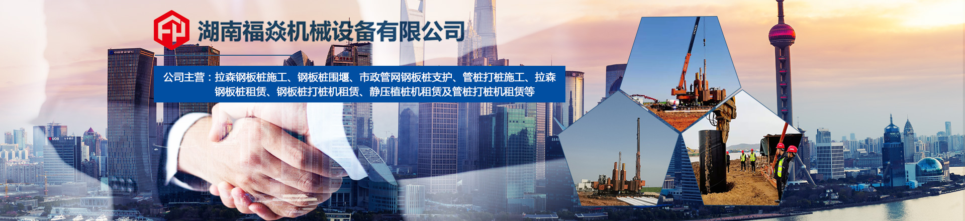 湖南福焱機(jī)械設(shè)備有限公司_福焱建筑設(shè)備租賃鋼板樁施工|福焱建筑設(shè)備租賃靜壓樁機(jī) 湖南福焱機(jī)械設(shè)備有限公司_福焱建筑設(shè)備租賃鋼板樁施工|福焱建筑設(shè)備租賃靜壓樁機(jī)